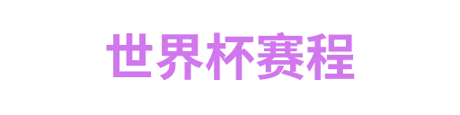 世界杯赛程